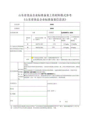 山东省食品企业标准备案上传材料格式参考.docx