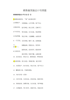 销售搞笑励志口号四篇.docx