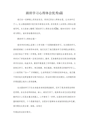跟班学习心得体会优秀3篇.docx
