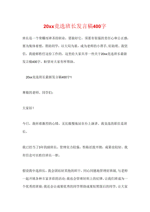 20xx竞选班长发言稿400字.docx
