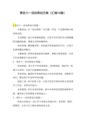 景区六一活动策划方案（汇编10篇）.docx