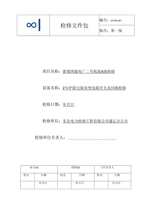 2号炉除尘除灰变压器开关A检文件包.docx