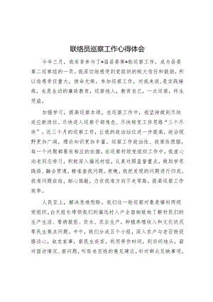 联络员巡察工作心得体会&组关于落实县第巡察组反馈意见的整改方案.docx