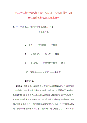 事业单位招聘考试复习资料-2019年电投集团华北分公司招聘模拟试题及答案解析.docx