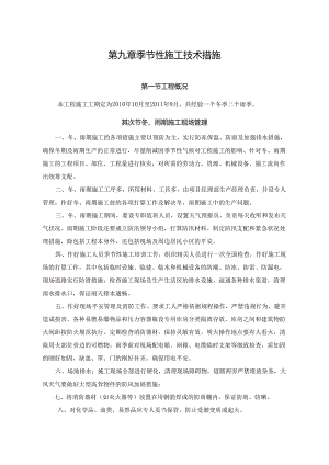3-09章-季节性施工措施.docx
