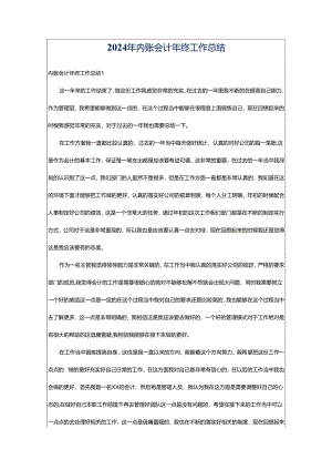 2024年内账会计年终工作总结.docx