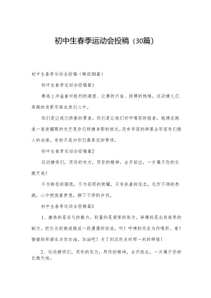 初中生春季运动会投稿（30篇）.docx