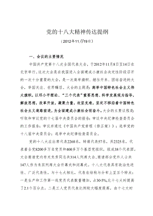 党的十八大精神传达提纲.docx