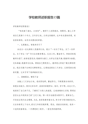 学校教师述职报告15篇.docx