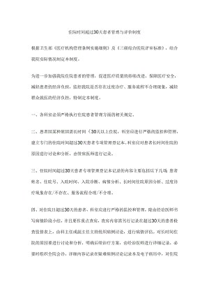 住院时间超过30天患者管理与评价制度.docx