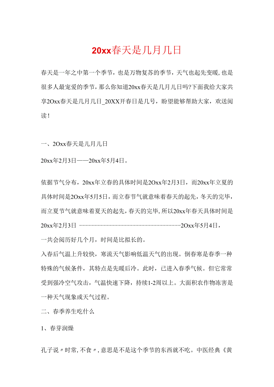 20xx春天是几月几日.docx_第1页