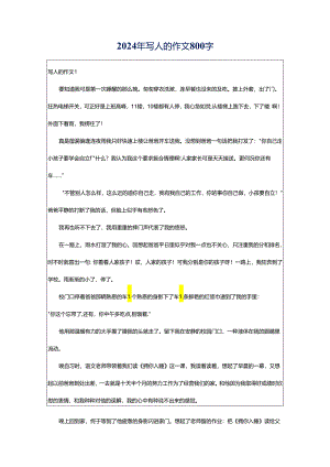 2024年写人的作文800字.docx