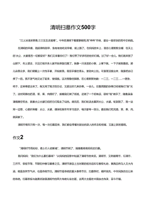 清明扫墓作文500字.docx