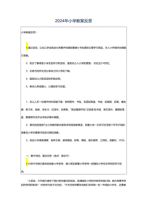 2024年小学教案反思.docx