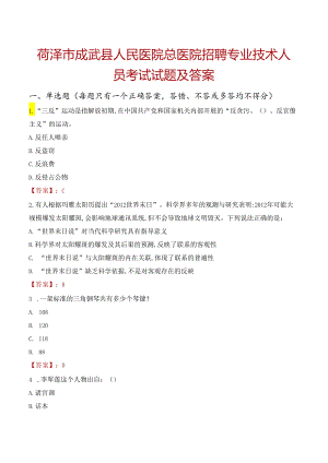 菏泽市成武县人民医院总医院招聘专业技术人员考试试题及答案.docx