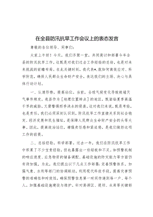在全县防汛抗旱工作会议上的表态发言.docx