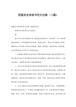 质量安全承诺书范文合集（34篇）.docx