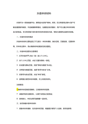 抖音申诉材料.docx