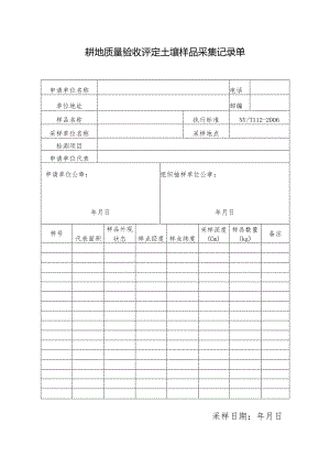 耕地质量验收评定土壤样品采集记录单.docx