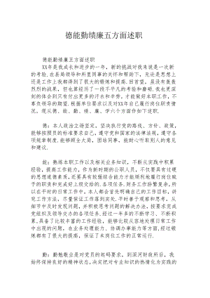 德能勤绩廉五方面述职.docx
