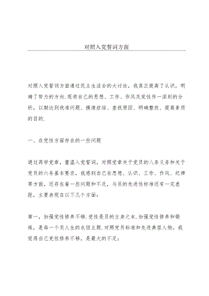 对照入党誓词方面.docx