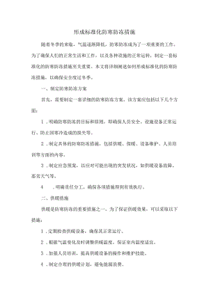 形成标准化防寒防冻措施.docx