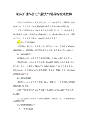 临床护理科普之气管支气管异物预防急救健康教育.docx