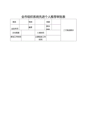 全市组织系统先进个人推荐审批表.docx