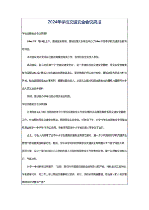 2024年学校交通安全会议简报.docx