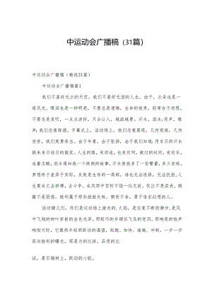 中运动会广播稿（31篇）.docx
