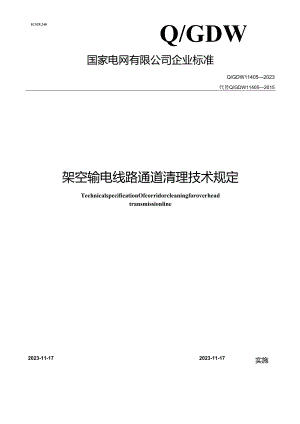 Q_GDW11405-2023架空输电线路通道清理技术规定.docx