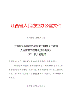赣人防发〔2021〕16号@江西省人民防空工程建设技术要求（2021版）.docx