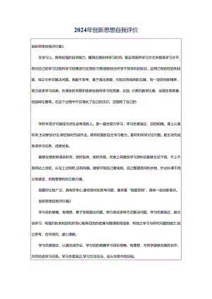 2024年创新思想自我评价.docx