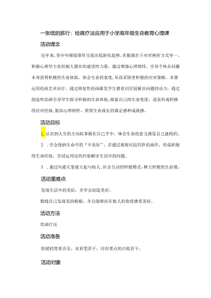 一张纸的旅行：绘画疗法应用于小学高年级生命教育心理课.docx