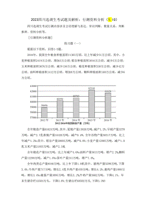 2023四川选调生考试题及解析：行测资料分析（1.10）.docx