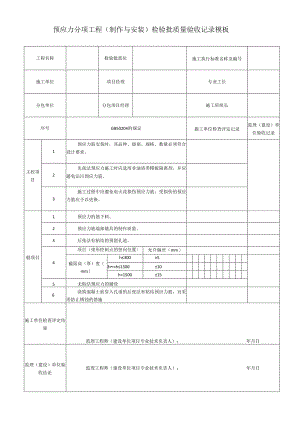 预应力分项工程（制作与安装）检验批质量验收记录模板.docx