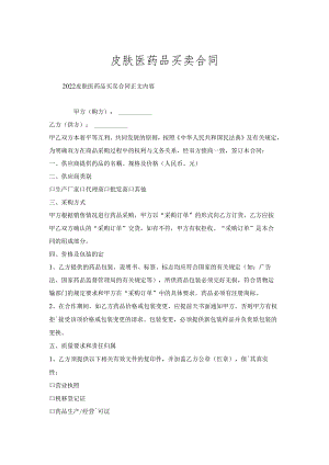皮肤医药品买卖合同.docx