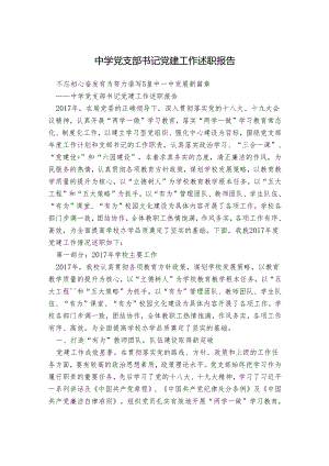 中学党支部书记党建工作述职报告.docx