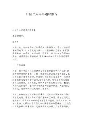 社区个人年终述职报告.docx