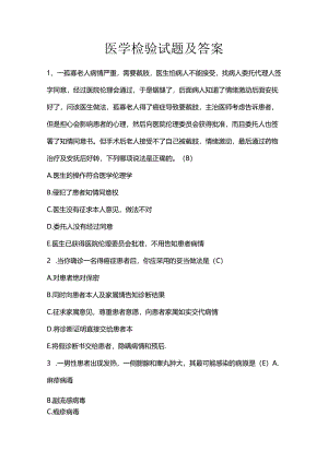 医学检验试题及答案.docx