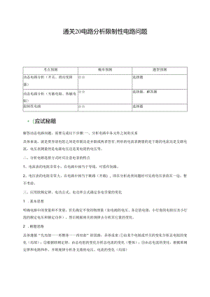 通关20 电路分析 限制性电路问题（解析版）.docx