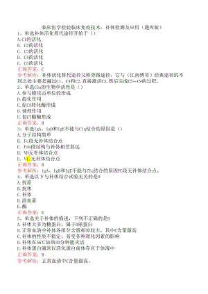 临床医学检验临床免疫技术：补体检测及应用（题库版）.docx