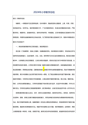 2024年小学教学总结.docx