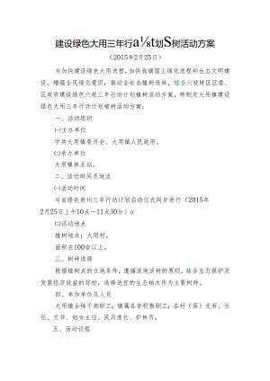 大用镇建设绿色三年行动计划植树活动方1.docx