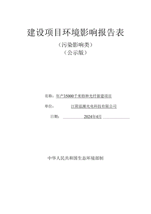 年产35000千米特种光纤新建项目环境影响评价报告表.docx