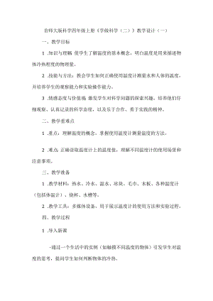 首师大版科学四年级上册《学做科学（二）》教学设计（共二篇）.docx