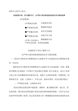 理论中心组学习发言：忠诚担责于身、实干履责于行以严明六项纪律成效检验党纪学习教育成果.docx