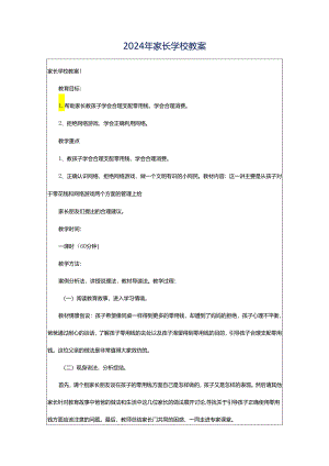 2024年家长学校教案.docx
