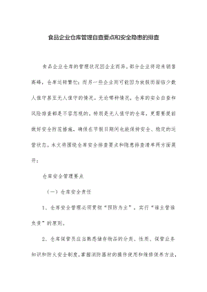 食品企业仓库管理自查要点和安全隐患的排查.docx
