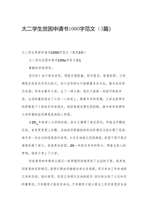 大二学生贫困申请书1000字范文（3篇）.docx